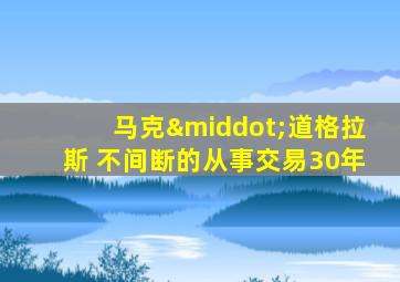 马克·道格拉斯 不间断的从事交易30年